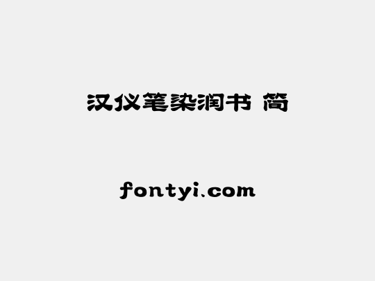 汉仪笔染润书 简