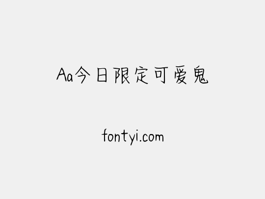Aa今日限定可爱鬼