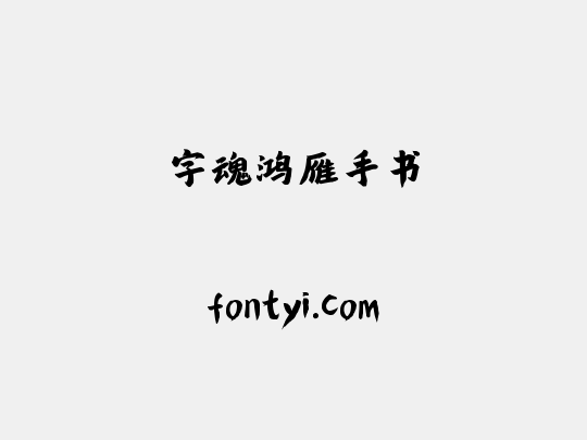 字魂鸿雁手书