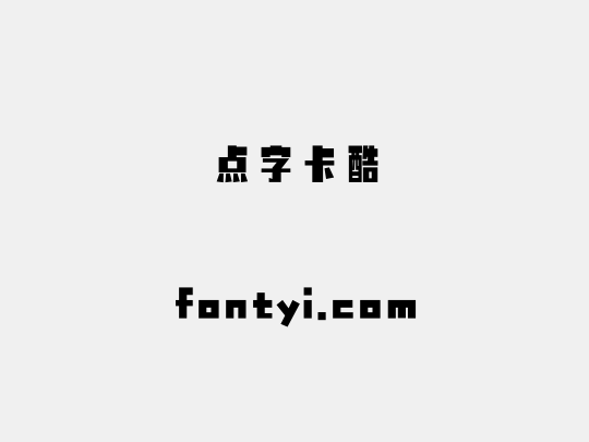 点字卡酷