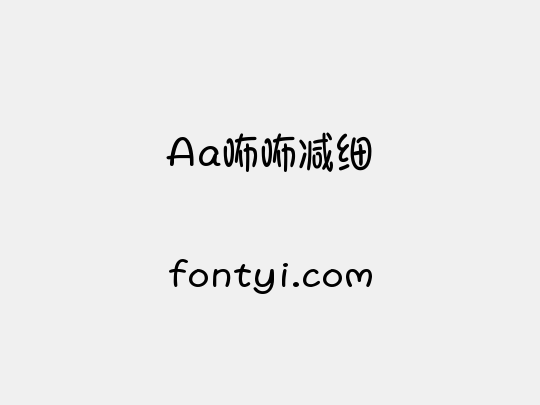 Aa咘咘减细