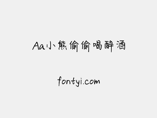 Aa小熊偷偷喝醉酒