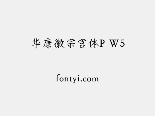 华康徽宗宫体P W5