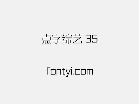 点字综艺 35