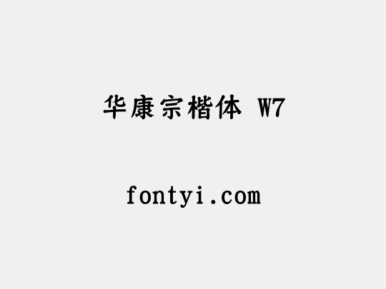 华康宗楷体 W7