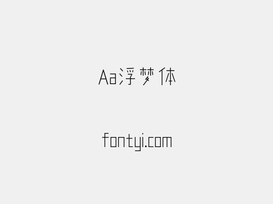 Aa浮梦体