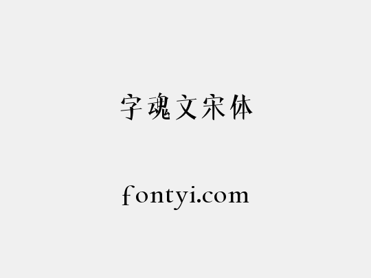 字魂文宋体