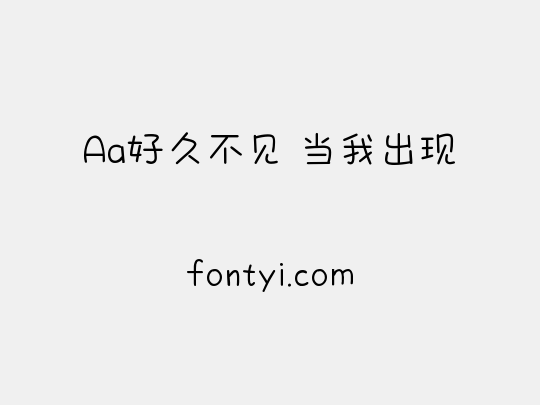 Aa好久不见 当我出现