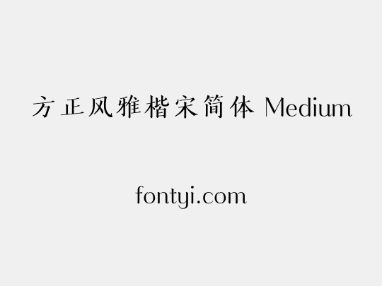方正风雅楷宋简体 Medium