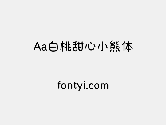 Aa白桃甜心小熊体
