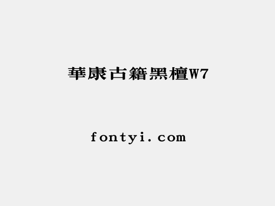 華康古籍黑檀W7