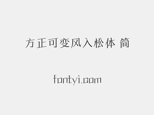 方正可变风入松体 简