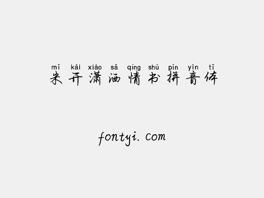 米开潇洒情书拼音体