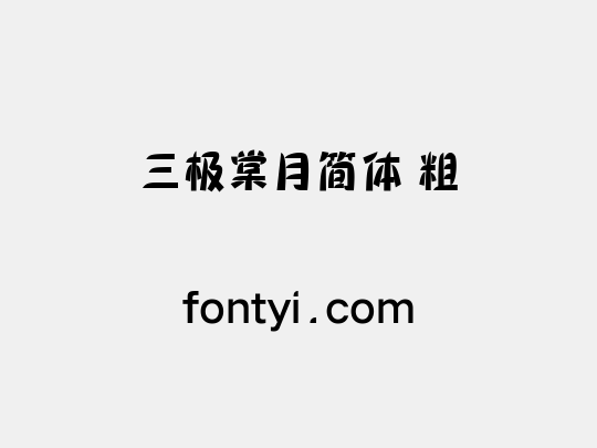 三极棠月简体 粗
