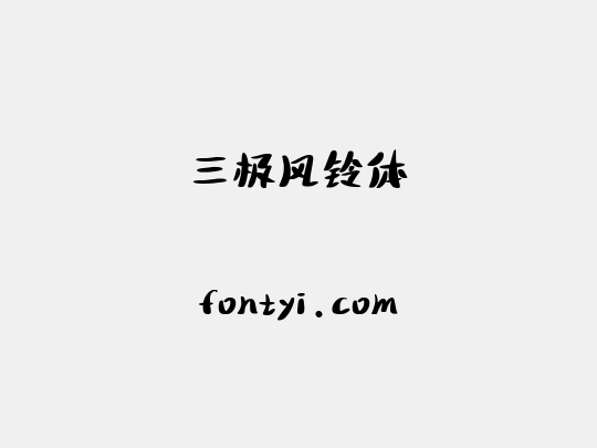 三极风铃体