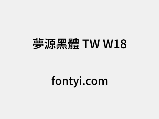 夢源黑體 TW W18