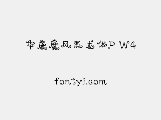 华康魔风黑龙体P W4