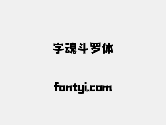 字魂斗罗体