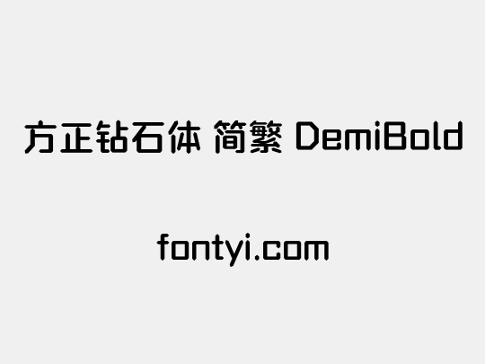 方正钻石体 简繁 DemiBold