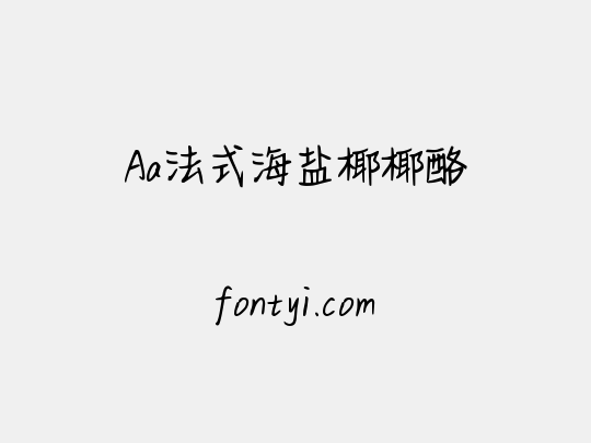 Aa法式海盐椰椰酪