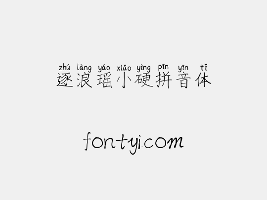 逐浪瑶小硬拼音体