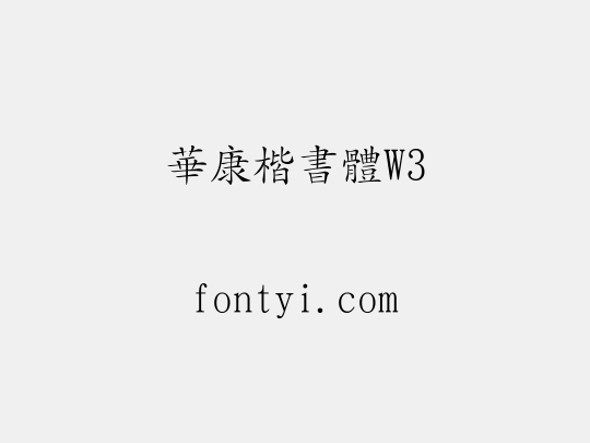 華康楷書體W3