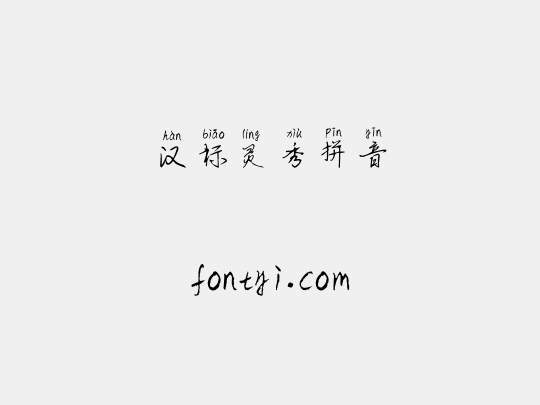 汉标灵秀拼音