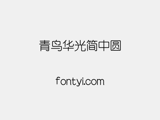 青鸟华光简中圆
