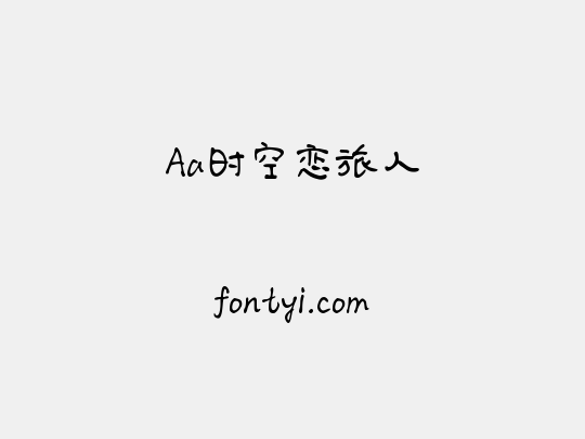 Aa时空恋旅人