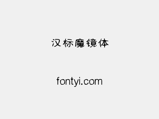 汉标魔镜体