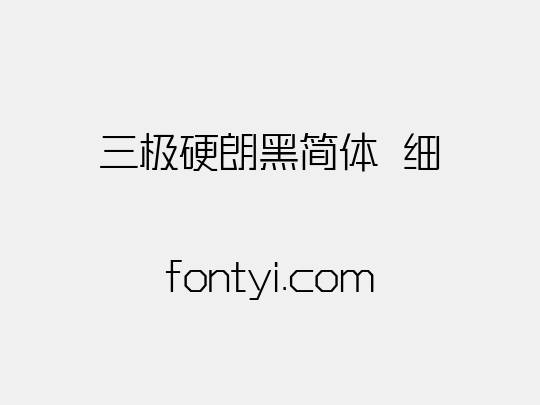 三极硬朗黑简体 细
