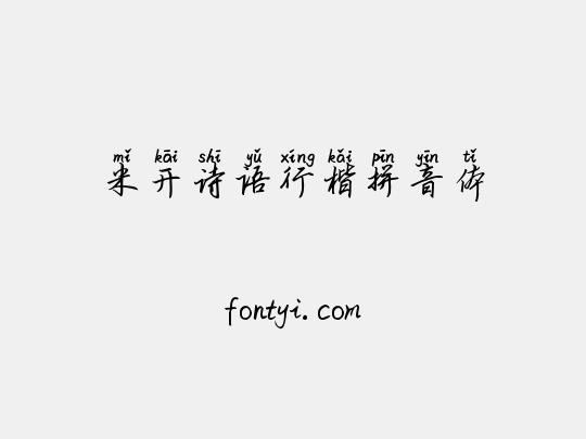 米开诗语行楷拼音体