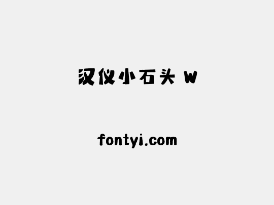 汉仪小石头 W