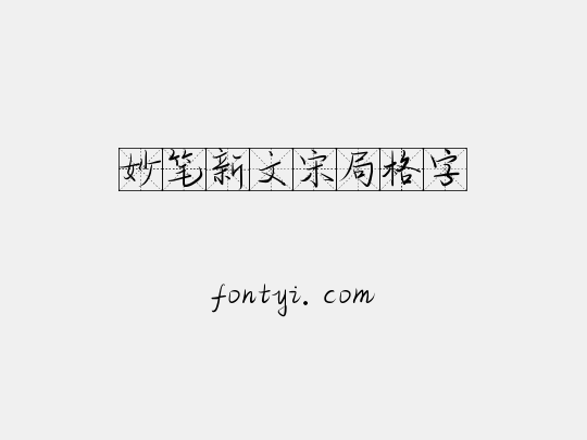 妙笔新文宋局格字