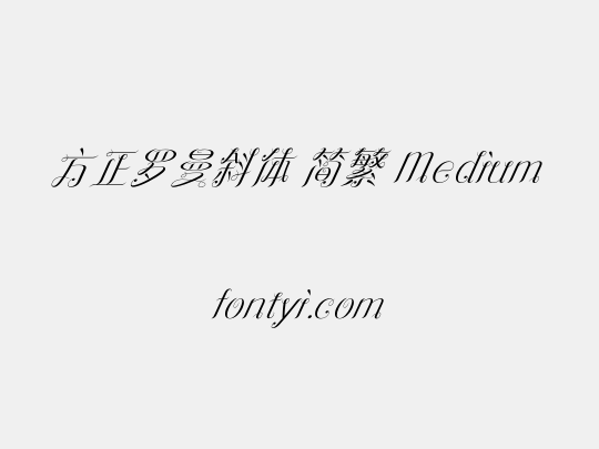 方正罗曼斜体 简繁 Medium
