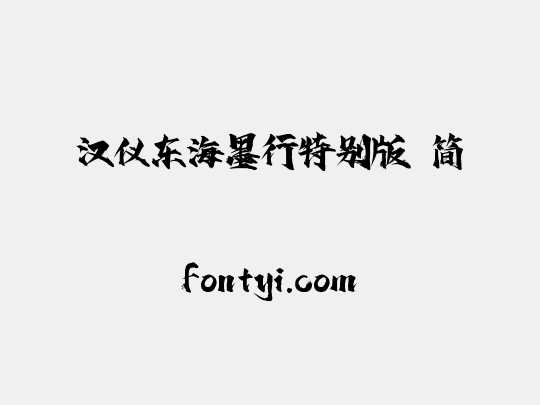 汉仪东海墨行特别版 简