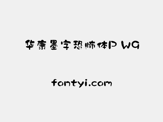 华康墨字恐怖体P W9