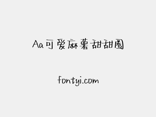 Aa可爱麻薯甜甜圈