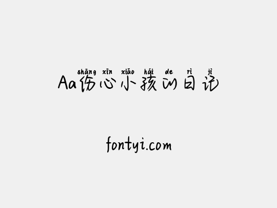 Aa伤心小孩的日记