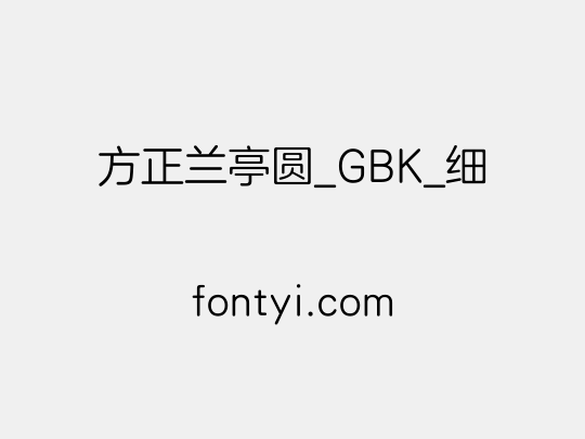 方正兰亭圆_GBK_细