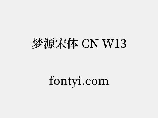 梦源宋体 CN W13