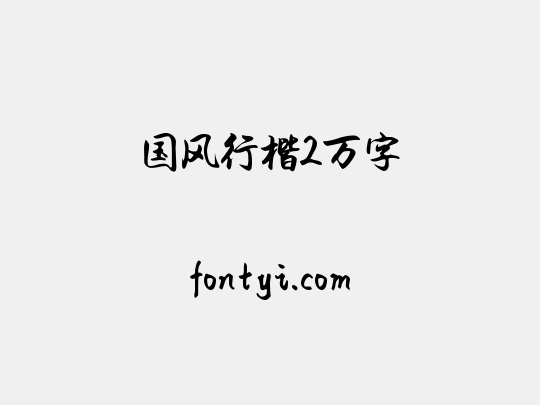 国风行楷2万字