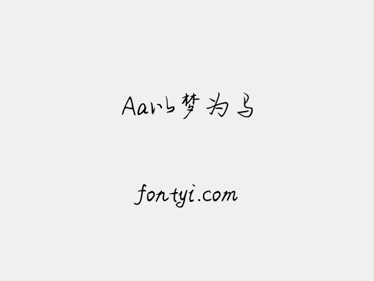 Aa以梦为马