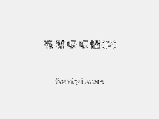 華康旺旺體(P)