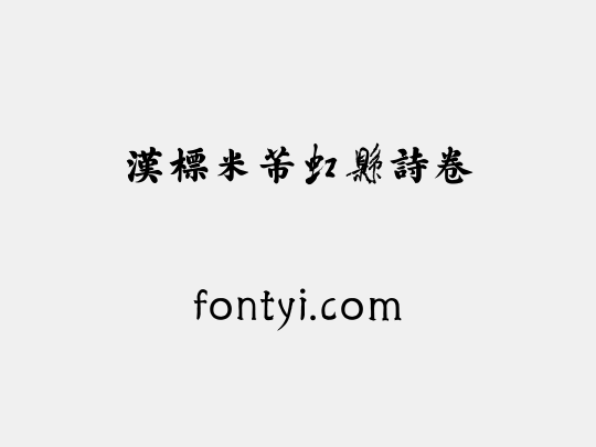 汉标米芾虹县诗卷