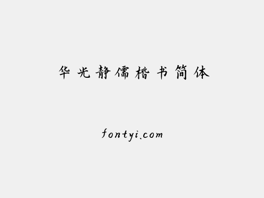 华光静儒楷书简体