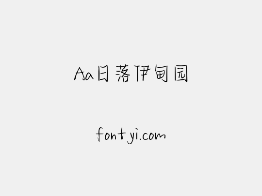 Aa日落伊甸园