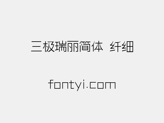 三极瑞丽简体 纤细