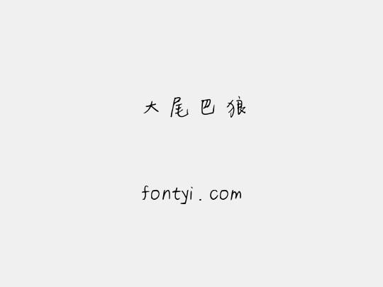 大尾巴狼