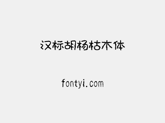 汉标胡杨枯木体